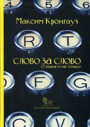 Слово за слово. О языке и не только | Word by Word: On Language and More