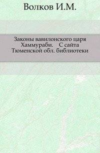 Законы вавилонского царя Хаммураби. С сайта Тюменской обл. библиотеки. | The Laws of Hammurabi, King of Babylon