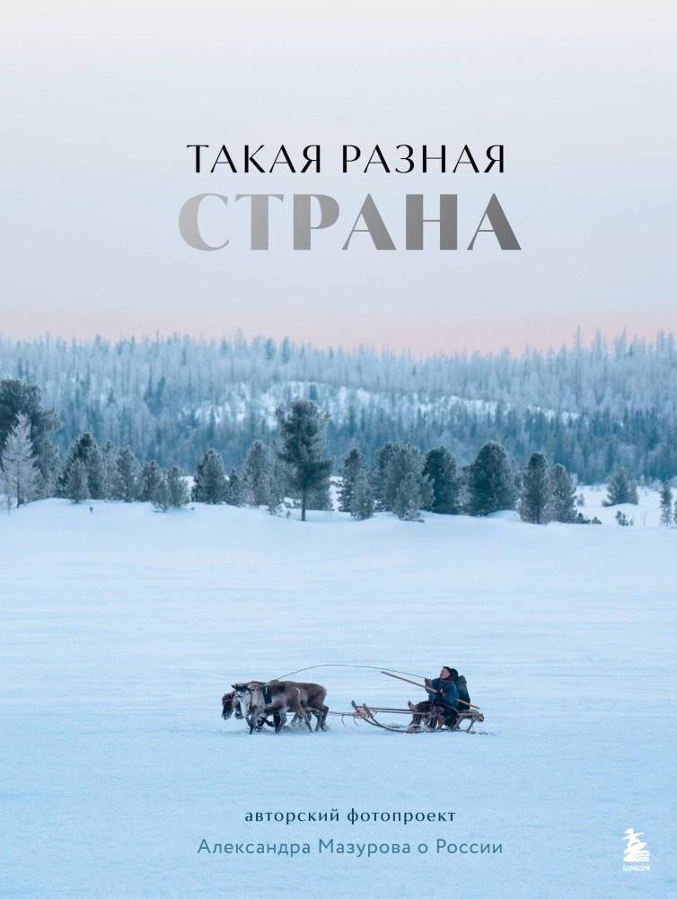 Такая разная страна. Фотопроект Александра Мазурова о России | So Diverse a Country: Alexander Mazurov's Photo Project About Russia