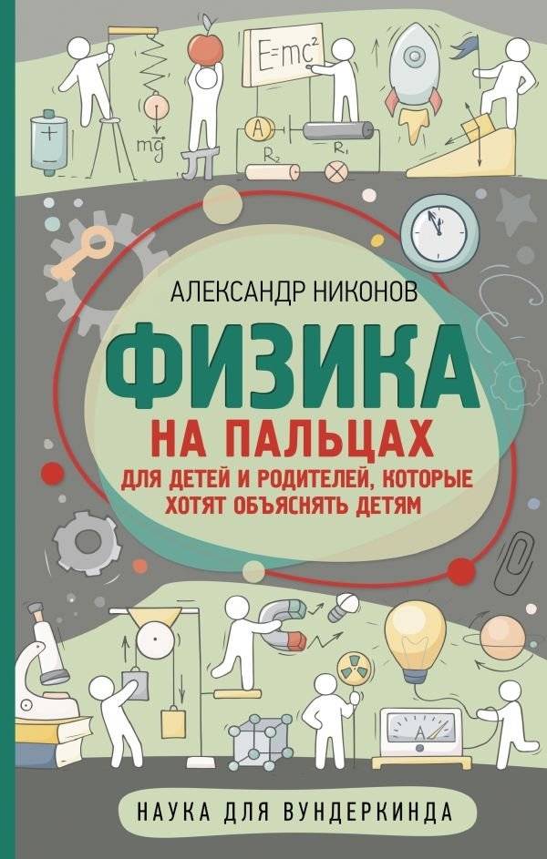 Физика на пальцах. Для детей и родителей, которые хотят объяснять детям | Physics Explained Simply: For Children and Parents