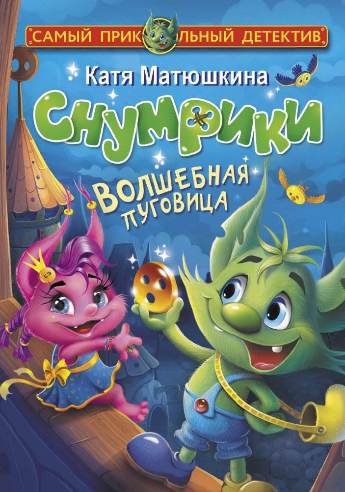 Снумрики. Волшебная пуговица | Snumbries: The Magic Button