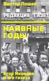 Наивные годы. Егор Яковлев и его газета | Naive Years: Yegor Yakovlev and His Newspaper