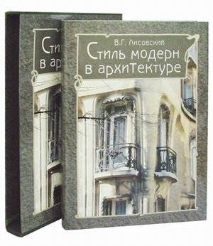 Стиль модерн в архитектуре | Art Nouveau Style in Architecture