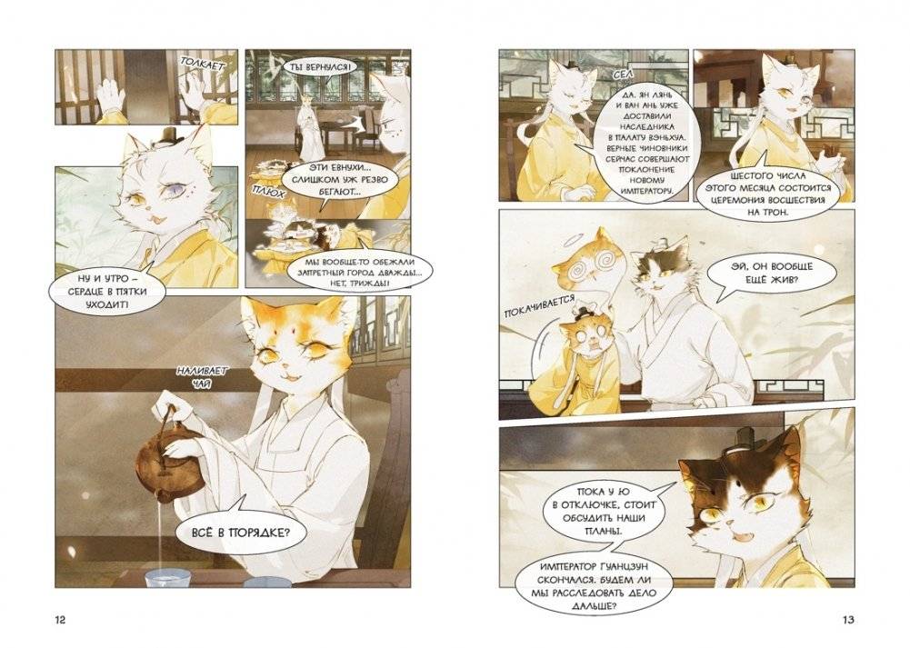 Императорские коты в Запретном городе. Борьба за наследного принца. Том 5 фото книги 5
