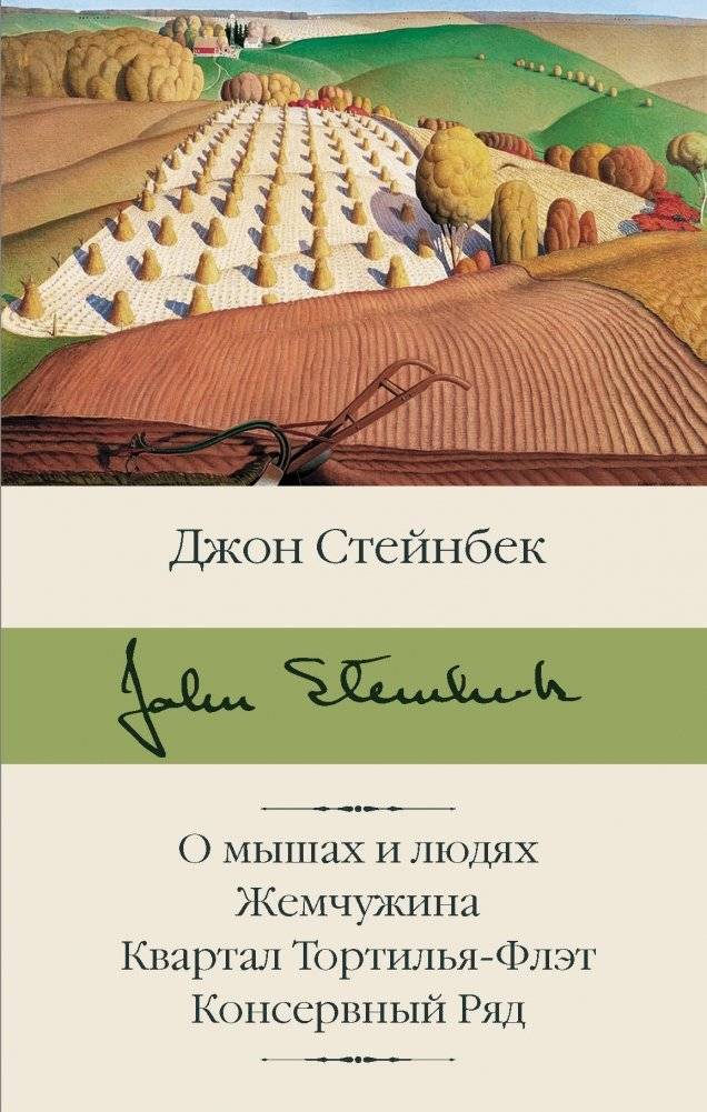 О мышах и людях. Жемчужина. Квартал Тортилья-Флэт. Консервный Ряд | Of Mice and Men, The Pearl, Tortilla Flat, Cannery Row