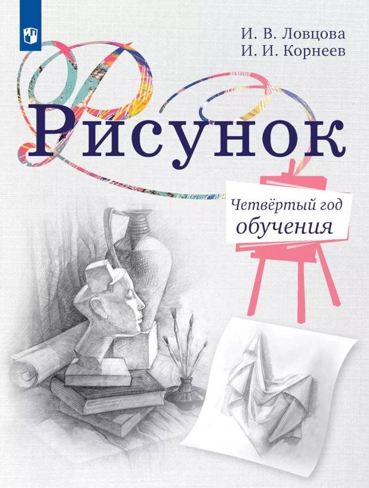 Рисунок. Четвертый год обучения. Учебное пособие для дополнительного образования | Drawing: Fourth Year of Study