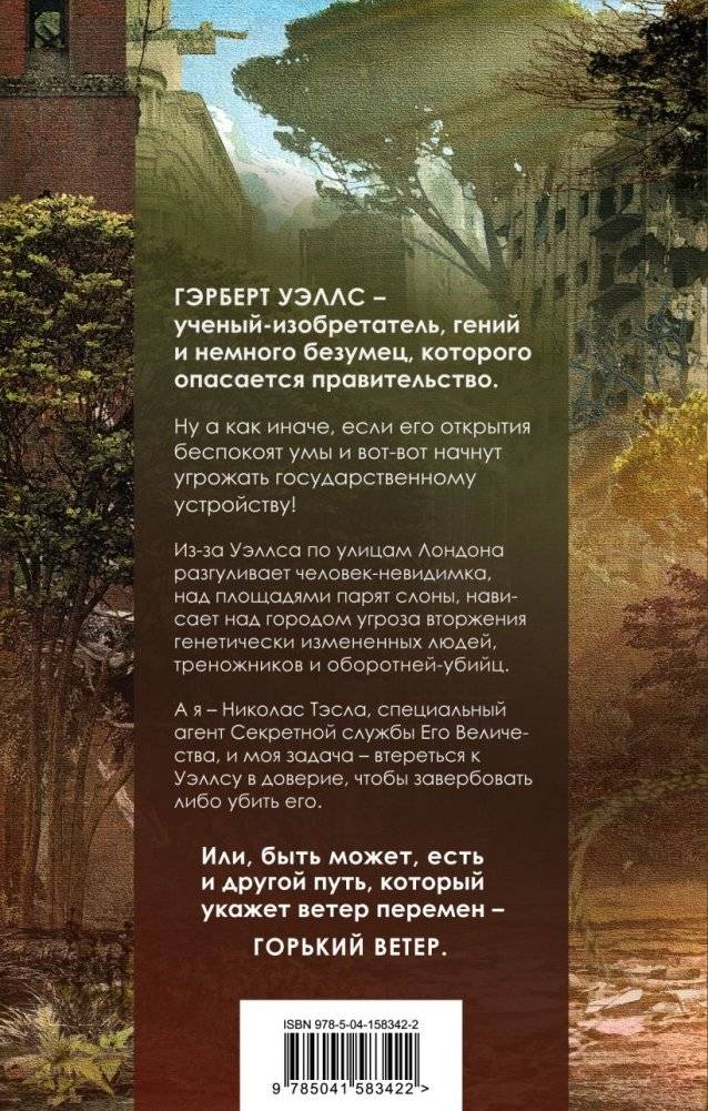 Уэллс. Горький ветер фото книги 2
