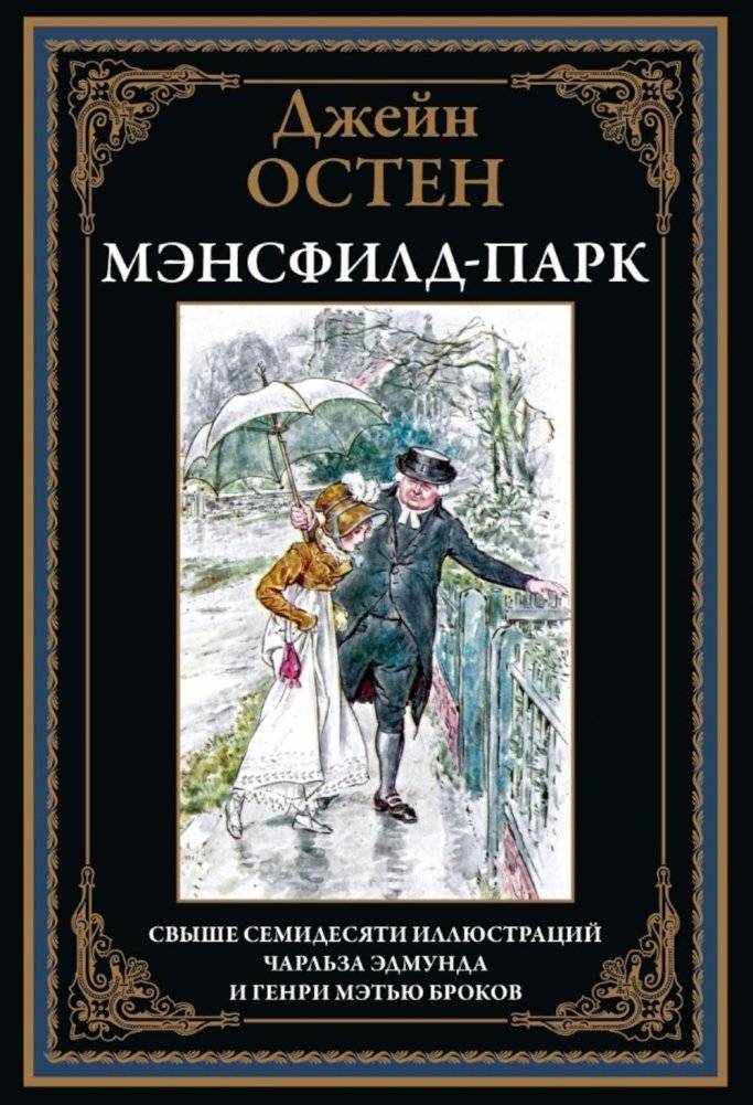 Мэнсфилд-парк | Mansfield Park