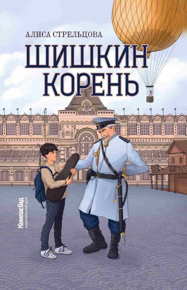 Шишкин корень. 2-е изд | Shishkin's Root