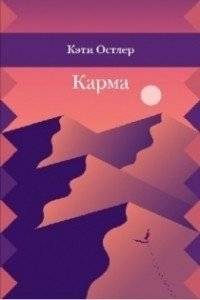 Карма | Karma