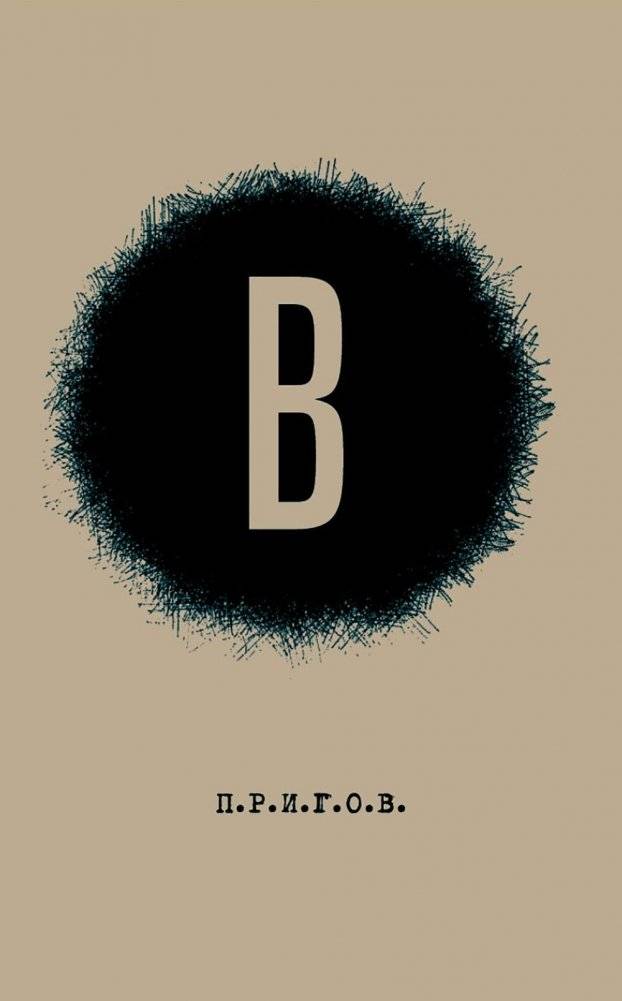 В / Малое стихотворное собрание. Т. 6. 2-е изд | Collected Poems, Vol. 6