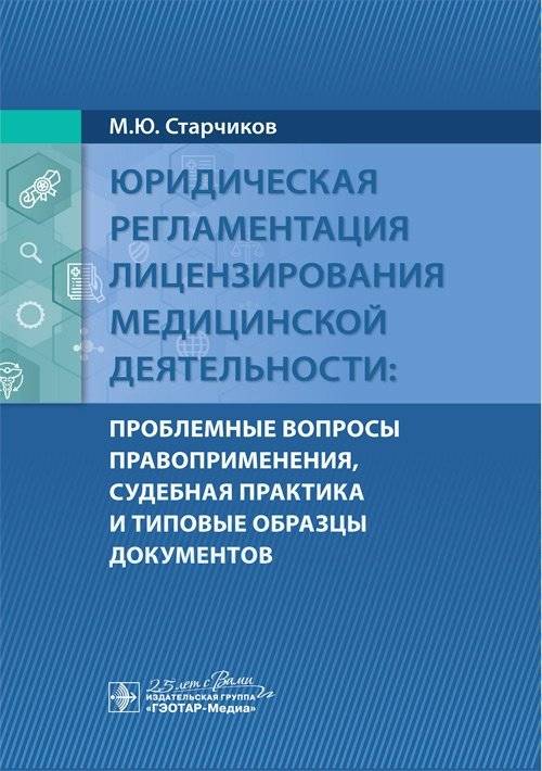Юридическая регламентация лицензирования медицинской деятельности: проблемные вопросы правоприменения, судебная практика и типовые образцы документов | Legal Regulation of Medical Activity Licensing: Enforcement Issues, Court Practice, and Sample ...