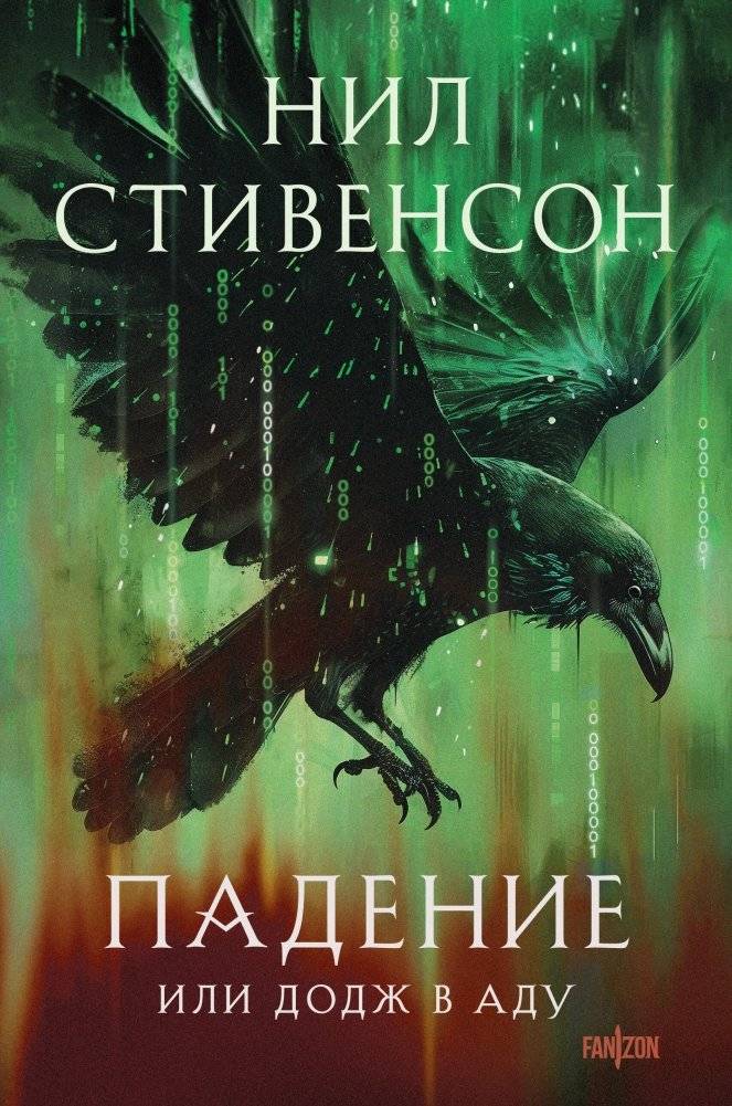 Падение, или Додж в Аду | The Fall, or Dodge in Hell