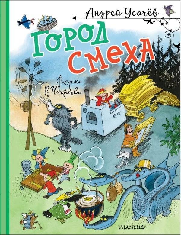 Город Смеха. Рисунки В. Чижикова | The City of Laughter. Illustrated