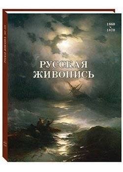 Русская живопись. 1860–1870 | Russian Painting. 1860–1870