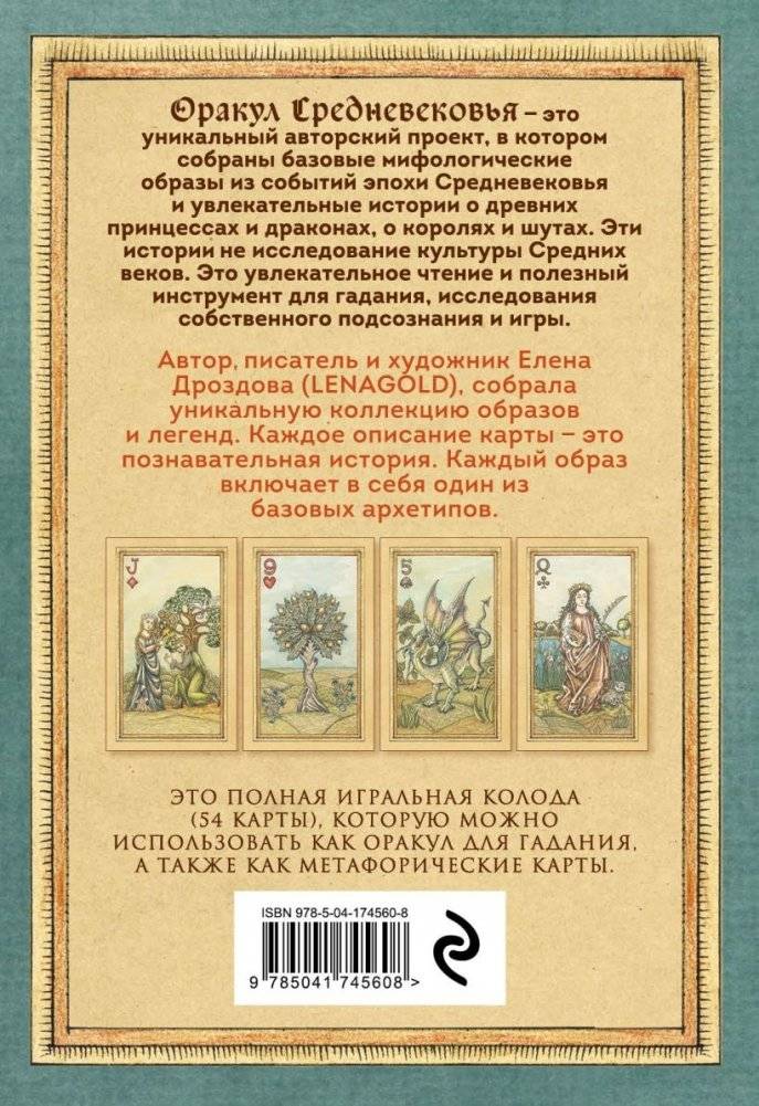 Оракул Средневековья. Метафорические карты. Коллекционная игральная колода фото книги 2