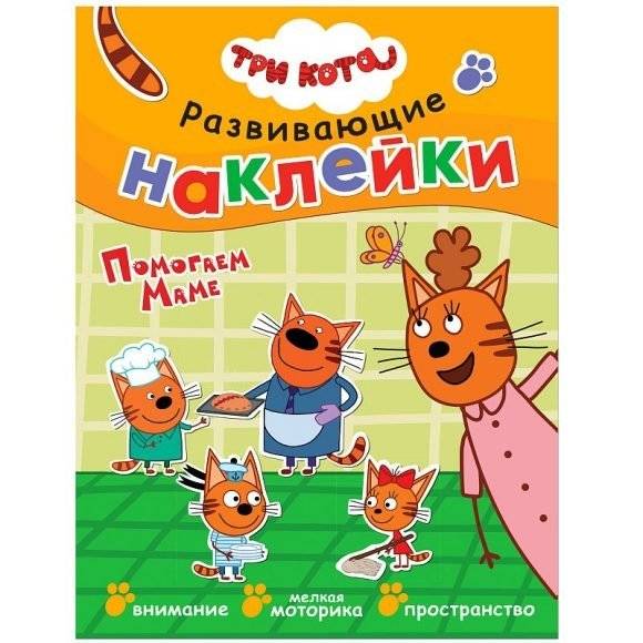 Три кота. Развивающие наклейки. Помогаем маме | Three Cats. Developing Stickers. Helping Mom