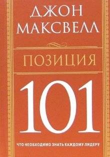 Позиция 101: Что необходимо знать каждому лидеру | Attitude 101: What Every Leader Needs to Know