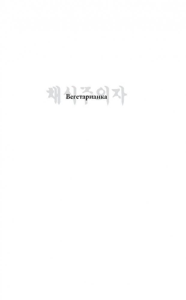 Вегетарианка фото книги 3