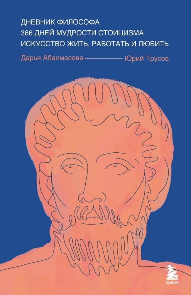 Дневник философа. 366 дней мудрости стоицизма. Искусство жить, работать и любить (синяя обложка) | The Philosopher's Diary: 366 Days of Stoic Wisdom. The Art of Living, Working, and Loving