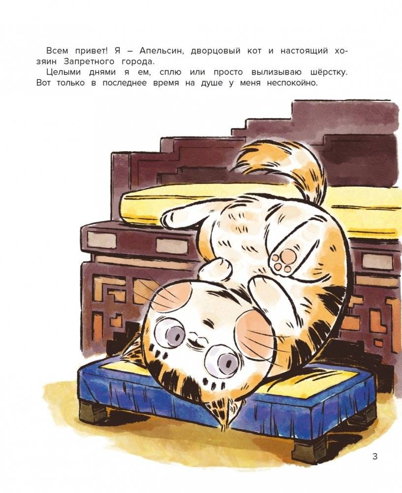 Кот Апельсин в Запретном городе. Книга 2. Песня феникса фото книги 2