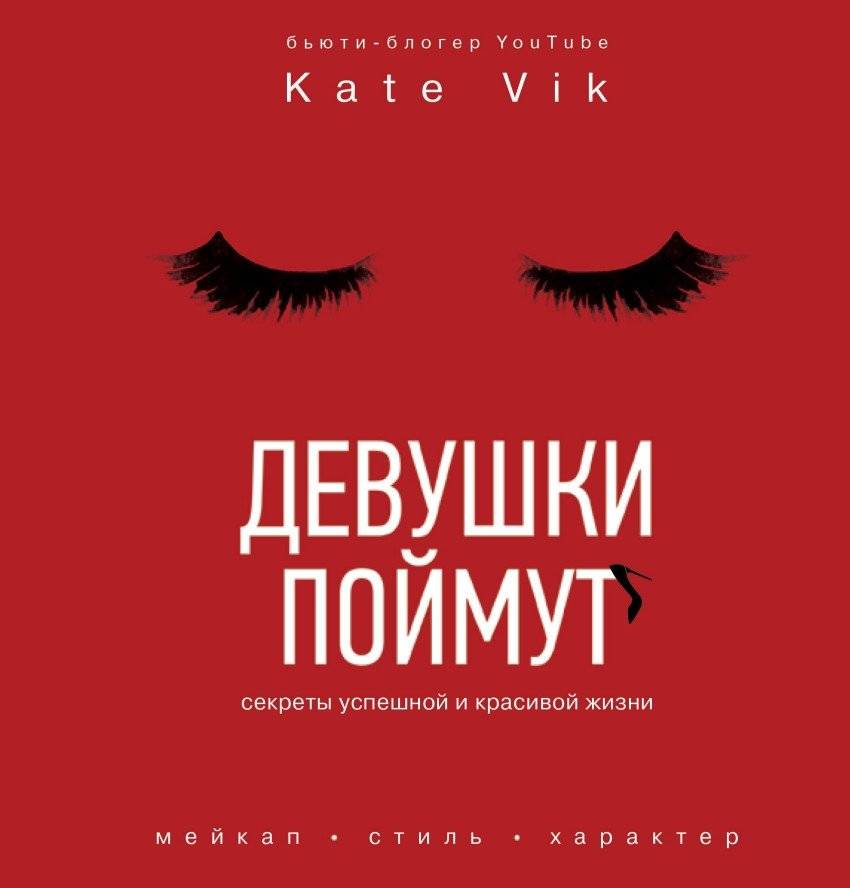 Девушки поймут. Секреты успешной и красивой жизни | Girls Will Understand: Secrets to a Successful and Beautiful Life