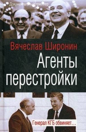 Агенты перестройки. Генерал КГБ обвиняет | Agents of Perestroika: A KGB General Accuses