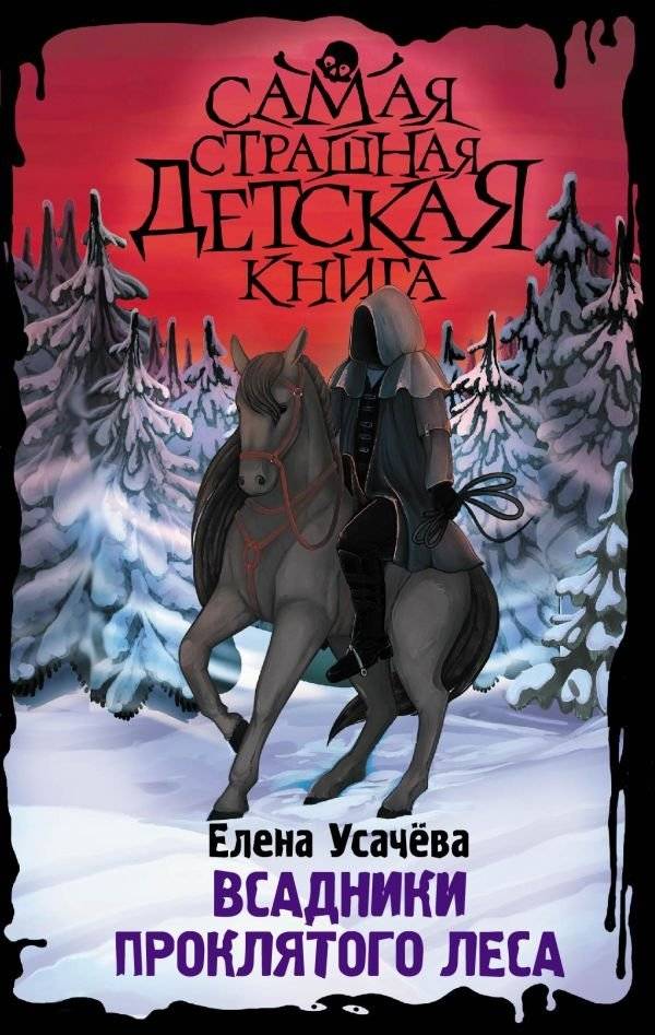 Всадники проклятого леса | Riders of the Cursed Forest