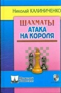 Шахматы. Атака на короля | Chess: Attack on the King