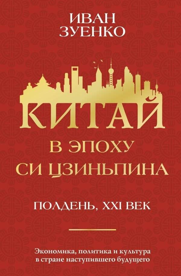 Китай в эпоху Си Цзиньпина | China in the Era of Xi Jinping