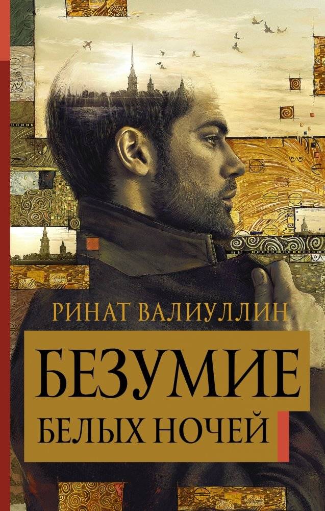 Безумие белых ночей | Madness of the White Nights