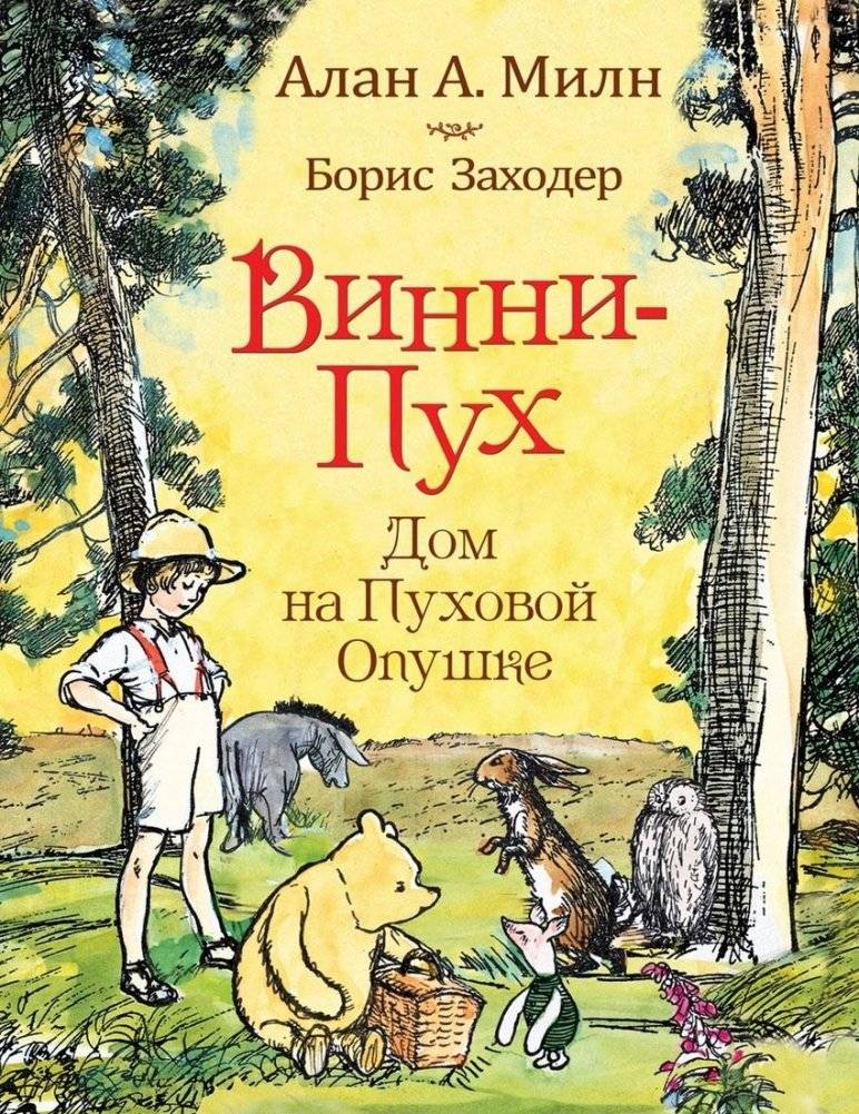 Винни-пух. Дом на Пуховой Опушке | Winnie-the-Pooh: Home on Pooh Corner