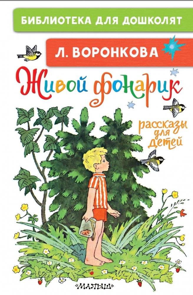 Живой фонарик. Рассказы для детей | The Living Lantern: Stories for Children