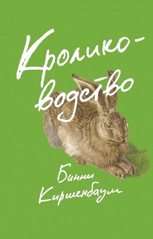 Кролиководство | Rabbitkeeping