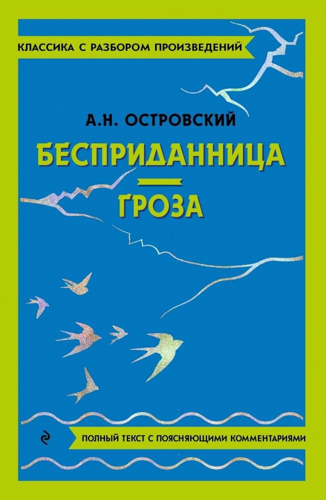 Бесприданница. Гроза | A Dowryless Girl. A Thunderstorm