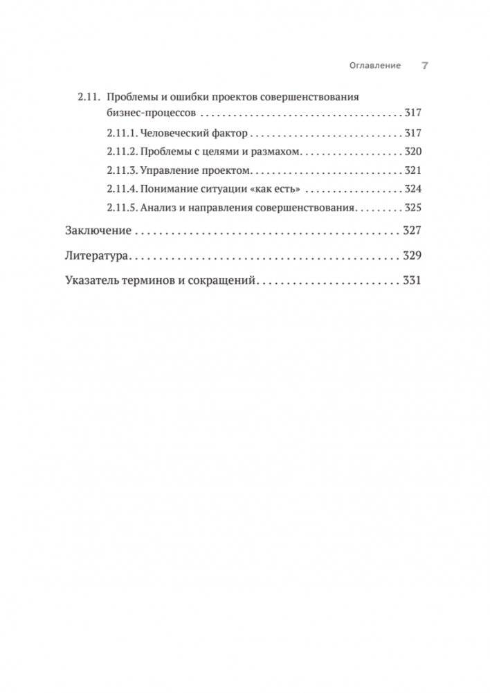 Преимущество повторяемости 2. Диагностика и анализ бизнес-процессов. Практическое руководство по бизнес-процессам фото книги 6