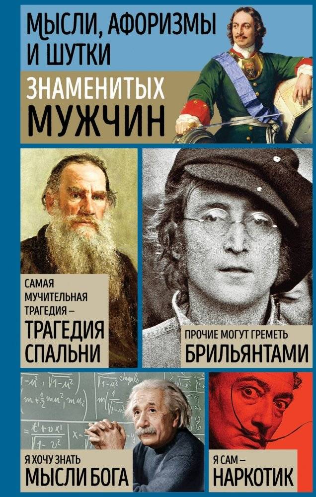 Мысли, афоризмы и шутки знаменитых мужчин | Thoughts, aphorisms and jokes of famous men