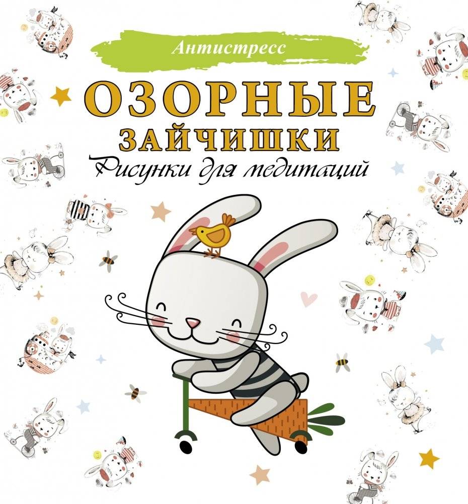 Озорные зайчишки. Рисунки для медитаций | Mischievous Bunnies. Coloring Pages for Meditation