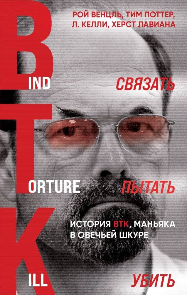 Связать. Пытать. Убить. История BTK, маньяка в овечьей шкуре | Bind. Torture. Kill. The Story of BTK, the Wolf in Sheep's Clothing