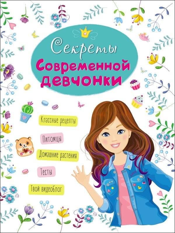 Энциклопедия для девочек. Секреты современной девчонки | Encyclopedia for Girls: Secrets of a Modern Girl