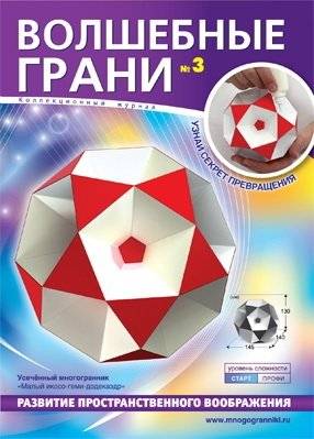 Волшебные грани №3. Малый икосо-геми-додекаэдр. Усеченный многогранник | Magic Facets #3: Small Icosi-Hemidodecahedron, Truncated Polyhedron