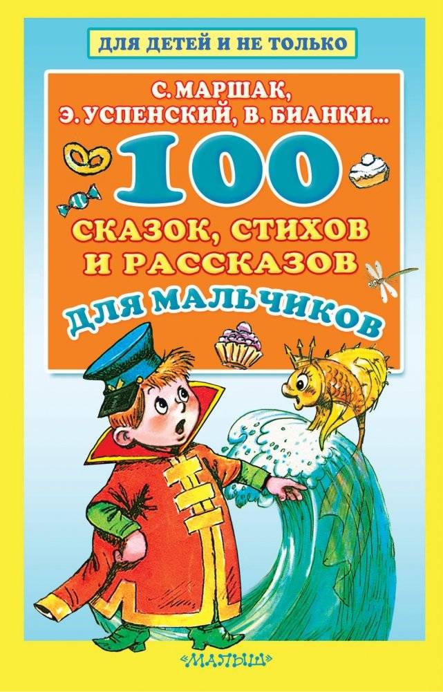 100 сказок, стихов и рассказов для мальчиков | 100 Tales, Poems, and Stories for Boys