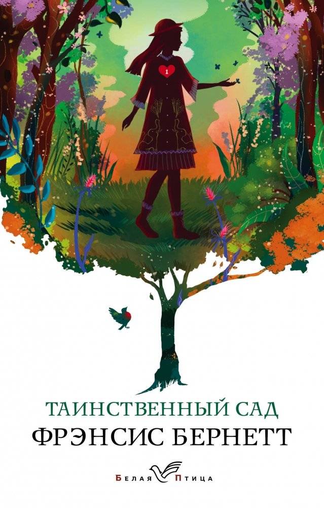 Таинственный сад | Tainstvennyi sad