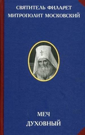 Меч духовный | Spiritual Sword