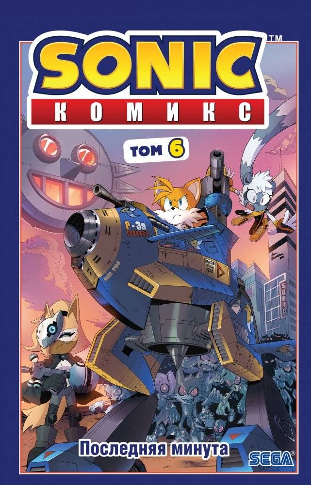 Sonic. Последняя минута. Комикс. Том 6 | Sonic: The Last Minute. Volume 6. Comic Book