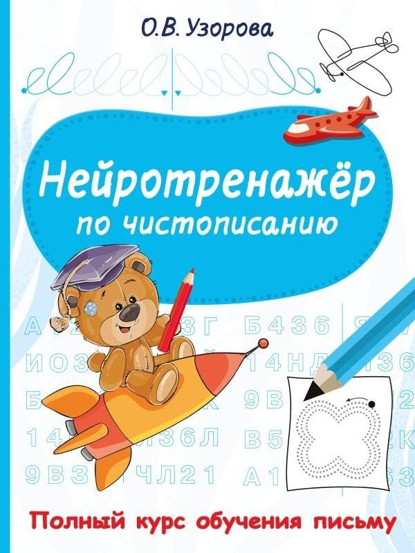 Нейротренажёр по чистописанию | Neuro-Trainer for Penmanship