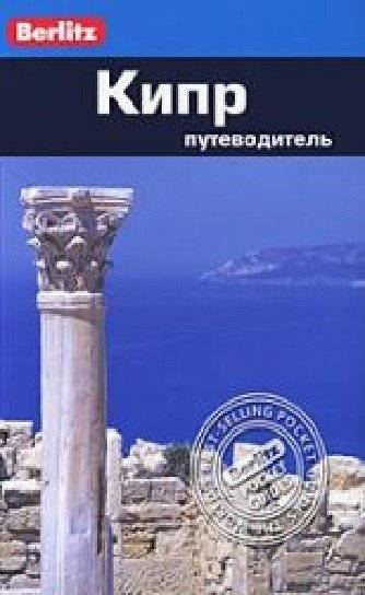 Кипр: Путеводитель | Cyprus: A Travel Guide