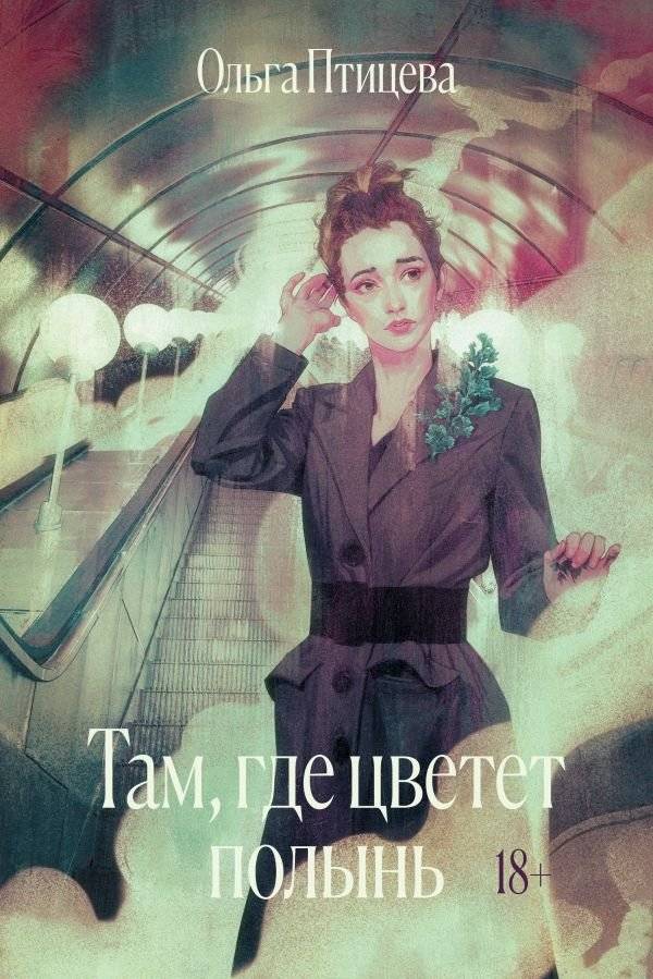 Там, где цветет полынь фото книги 2