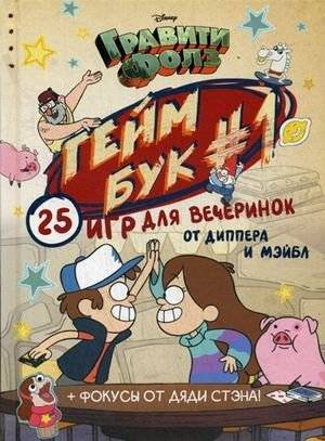 Гравити Фолз. Геймбук 1 | Gravity Falls. Gamebook 1