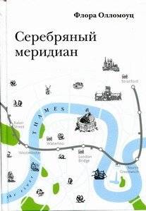 Серебряный меридиан | The Silver Meridian